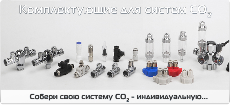 Комплектующие СО2