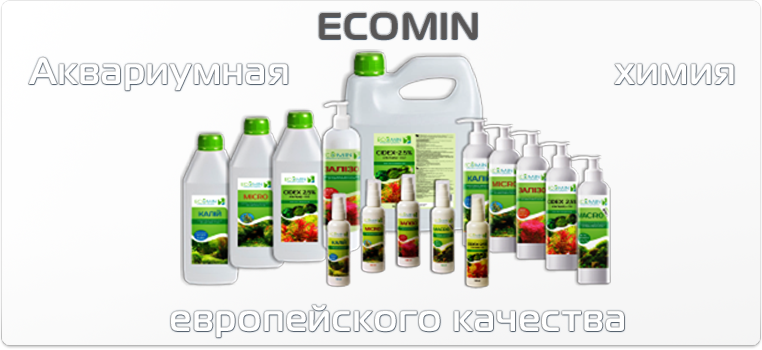 Аквариумная химия ECOMIN